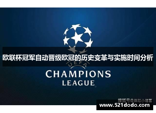欧联杯冠军自动晋级欧冠的历史变革与实施时间分析